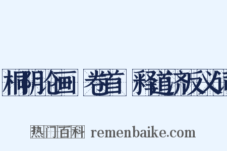 桐阴论画·卷首·释道济反义词是什么意思的图片